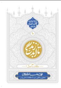 تا ابد زندگی- جلد دهم